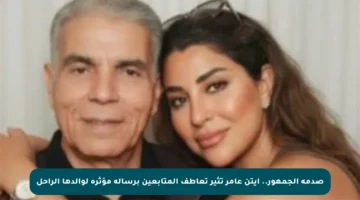 صدمة الجمهور.. آيتن عامر تثير تعاطف المتابعين برسالة مؤثرة لوالدها الراحل